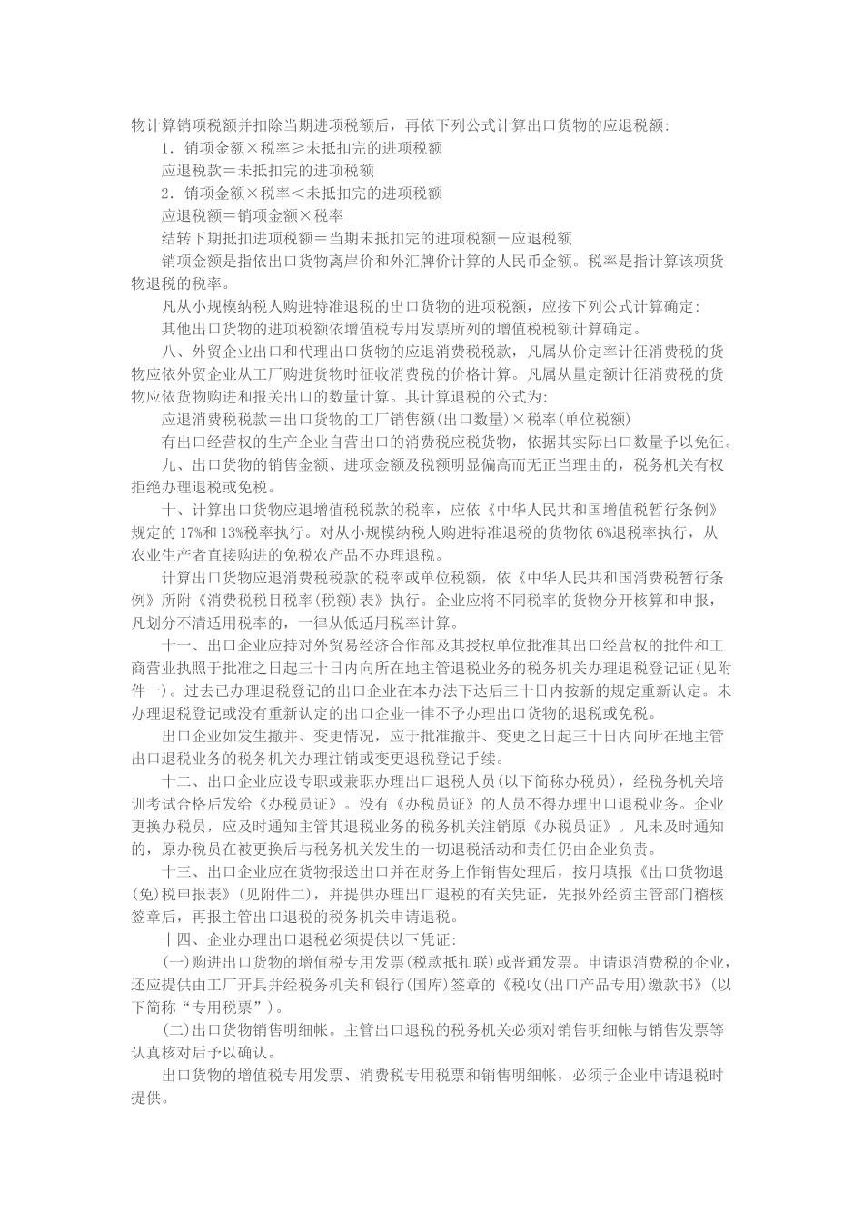 国税发[1994]031号：国家税务总局关于印发《出口货物退(免)税管理办法》的通知_第2页