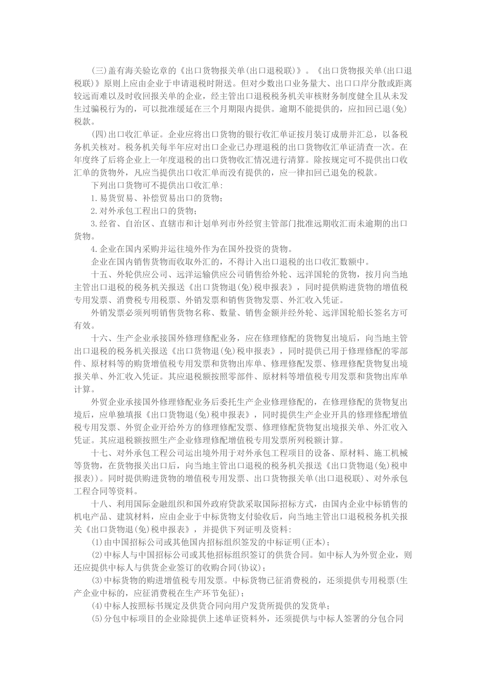 国税发[1994]031号：国家税务总局关于印发《出口货物退(免)税管理办法》的通知_第3页