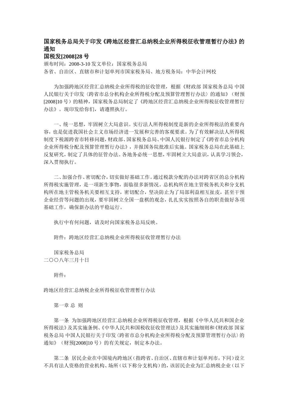 国税发[2008]28号《跨地区经营汇总纳税企业所得税征收管理暂行办法》_第1页