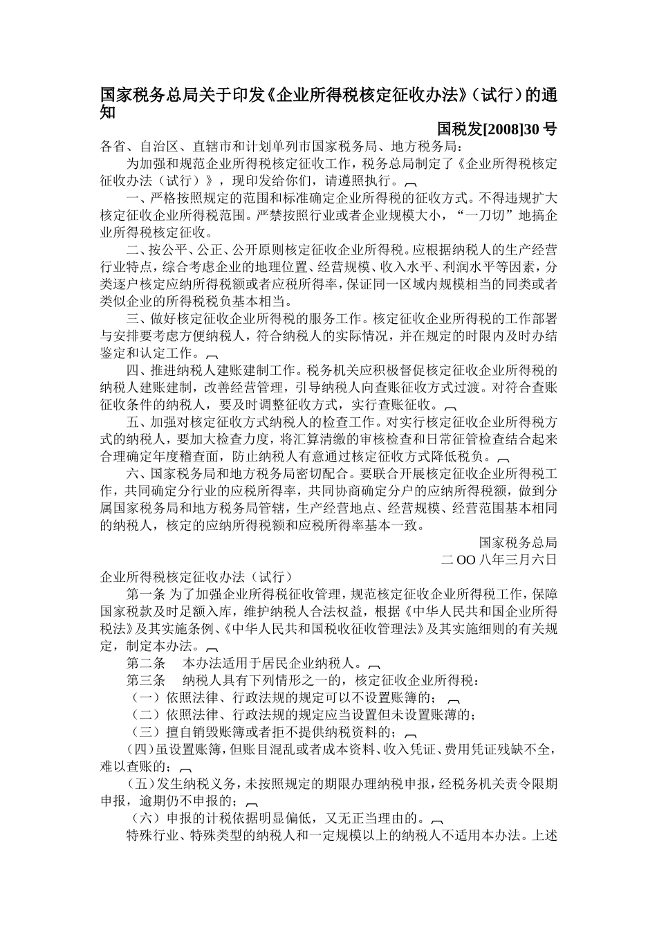 国税发[2008]30号_第1页