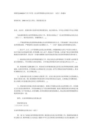 国税发[2008]30号关于印发《企业所得税核定征收办法》(试行)的通知
