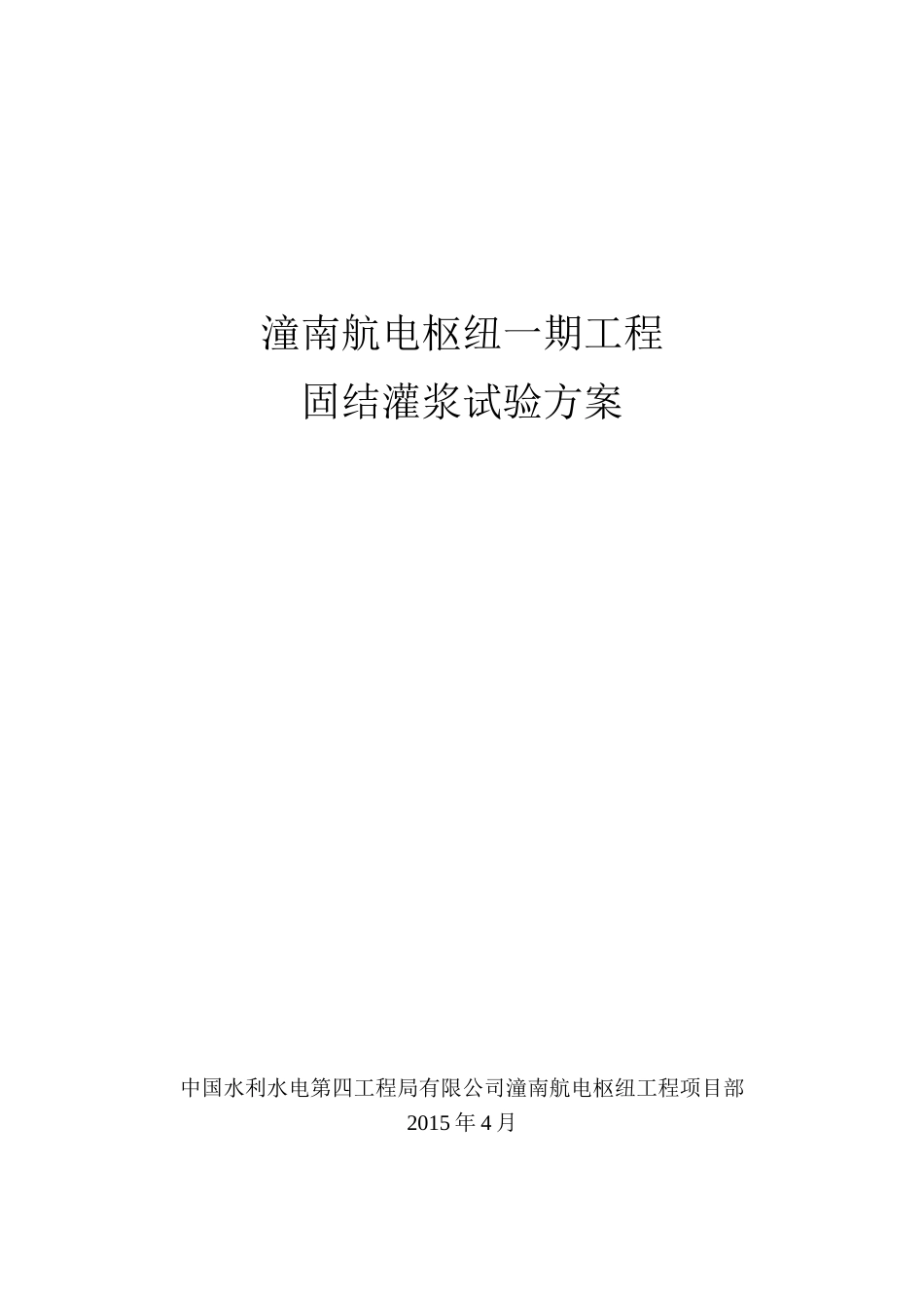 固结灌浆试验方案_第1页
