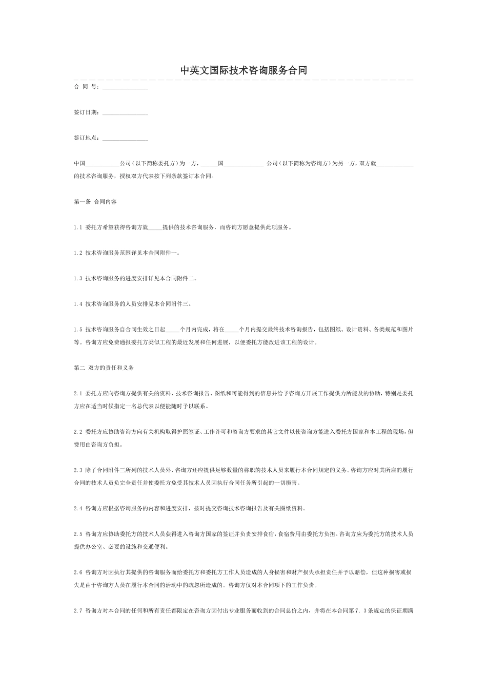 国际商务咨询合同范本(中英文)_第1页