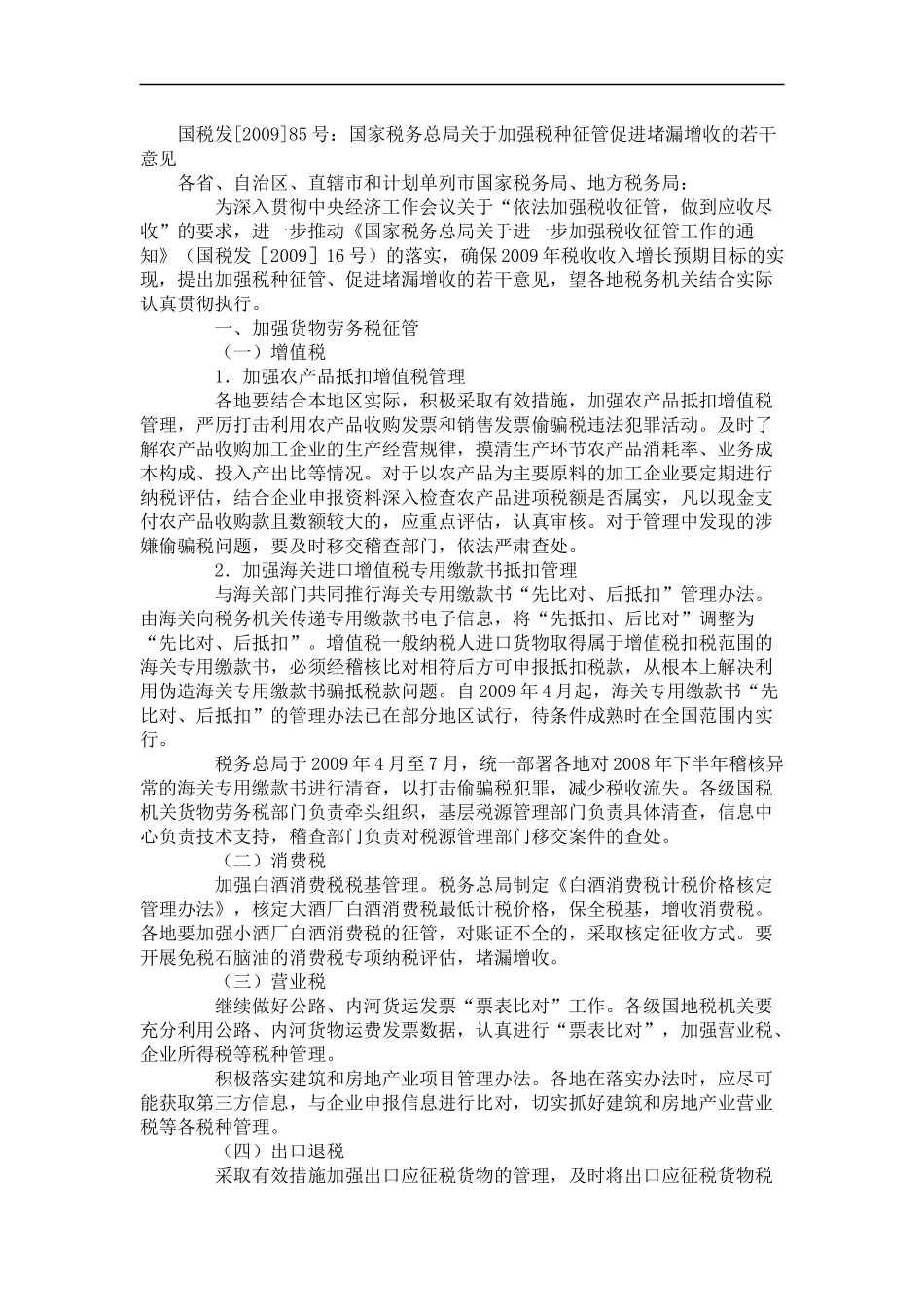 国税发[2009]85号：国家税务总局关于加强税种征管促进堵漏增收的若干意见_第1页