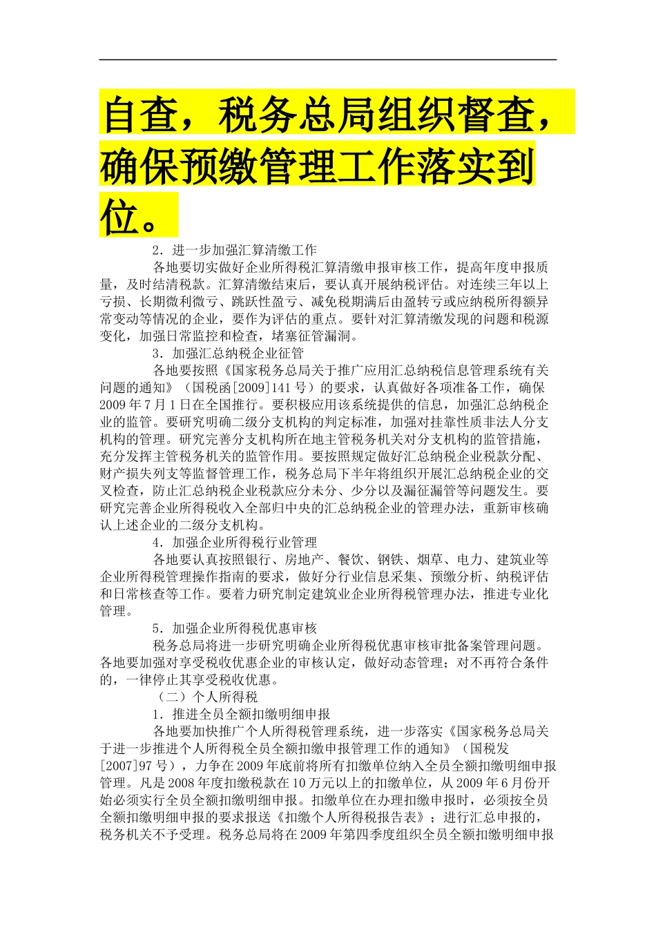 国税发[2009]85号：国家税务总局关于加强税种征管促进堵漏增收的若干意见_第3页