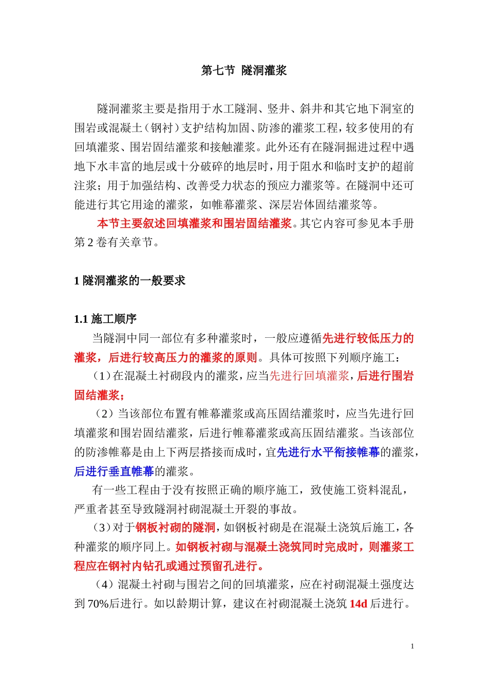 固结和回填灌浆_第1页