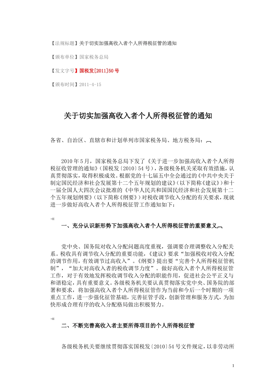 国税发[2011]50号-关于切实加强高收入者个人所得税征管的通知_第1页