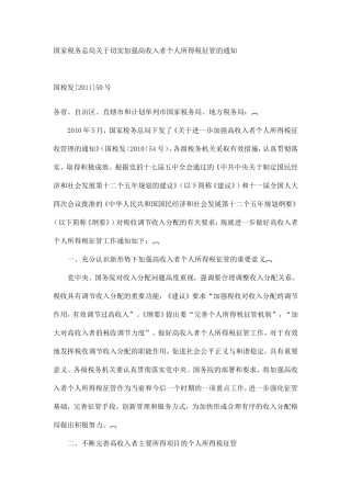 国税发[2011]50号-国家税务总局关于切实加强高收入者个人所得税征管的通知(2011.4.15)