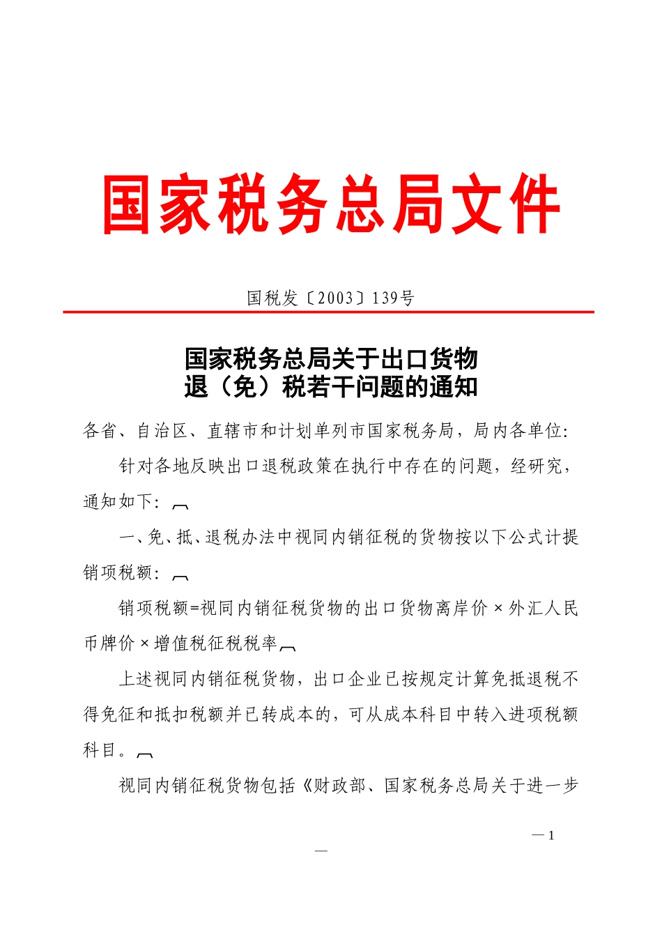国税发〔139〕号国家税务总局关于出口货物退(免)税若干问题的通知_第1页