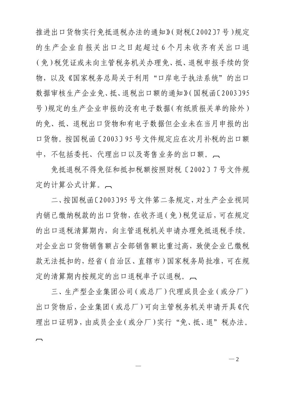 国税发〔139〕号国家税务总局关于出口货物退(免)税若干问题的通知_第2页