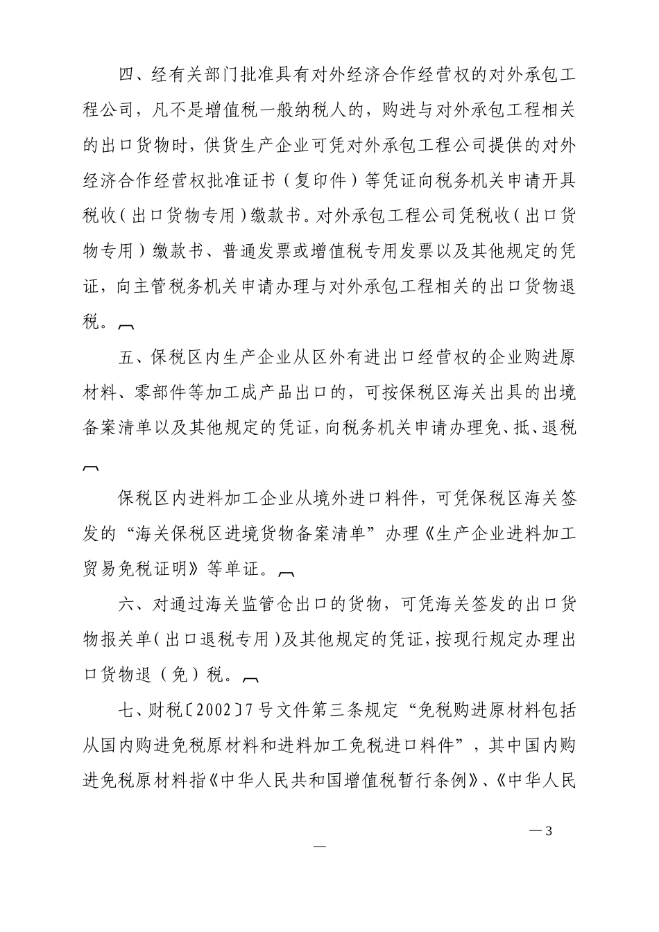 国税发〔139〕号国家税务总局关于出口货物退(免)税若干问题的通知_第3页