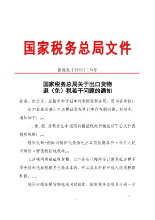 国税发〔139〕号国家税务总局关于出口货物退(免)税若干问题的通知