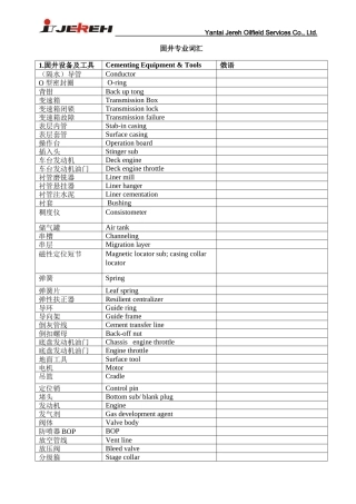 固井词汇整理