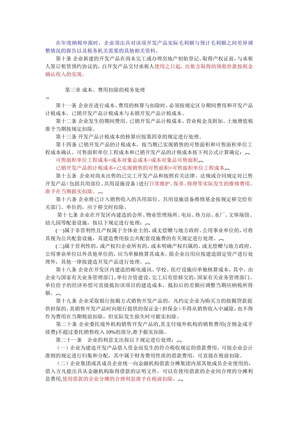 国税发〔2009〕31号国家税务总局关于印发《房地产开发经营业务企业所得税处理办法》的通知_第3页