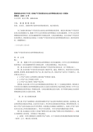 国税发〔2009〕31号国家税务总局关于印发《房地产开发经营业务企业所得税处理办法》的通知