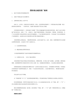 国际商业城的推广案例