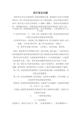 固井复杂问题