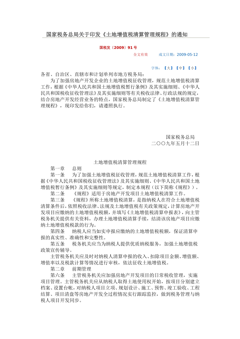 国税发〔2009〕91号土地增值税清算管理规程_第1页
