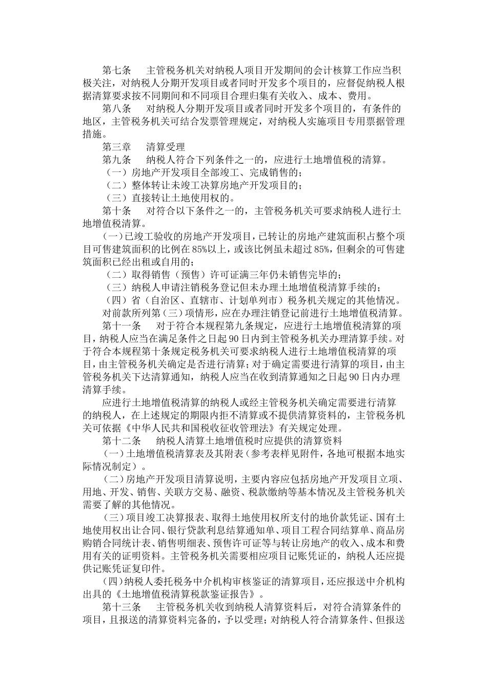 国税发〔2009〕91号土地增值税清算管理规程_第2页