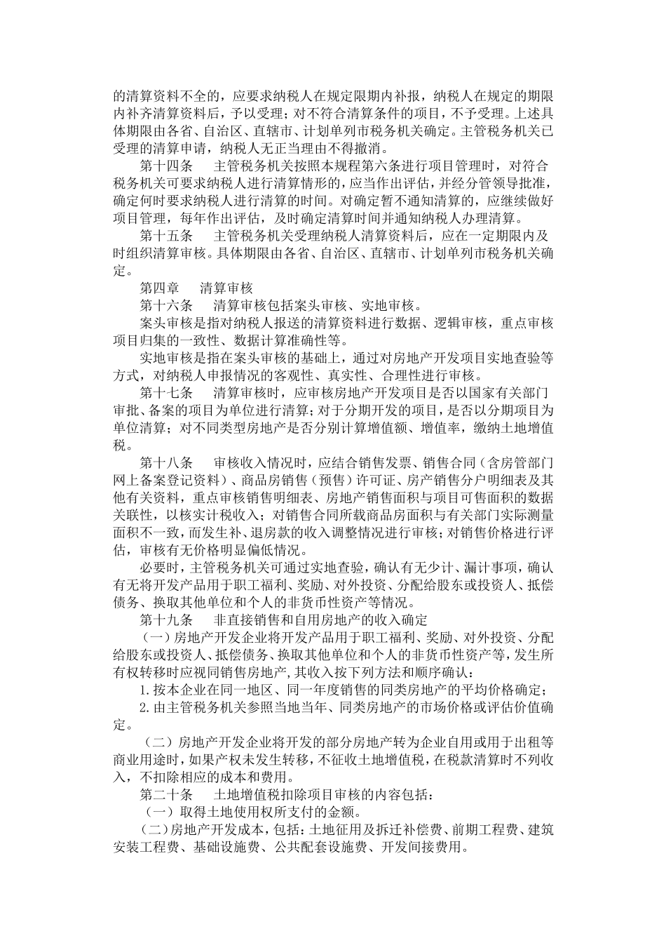 国税发〔2009〕91号土地增值税清算管理规程_第3页