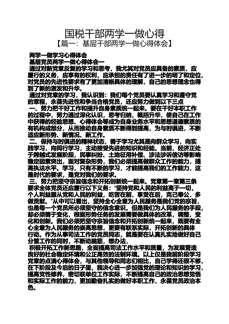 国税干部两学一做心得_第1页