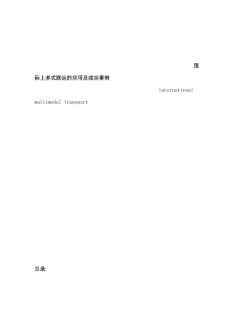 国际上多式联运
