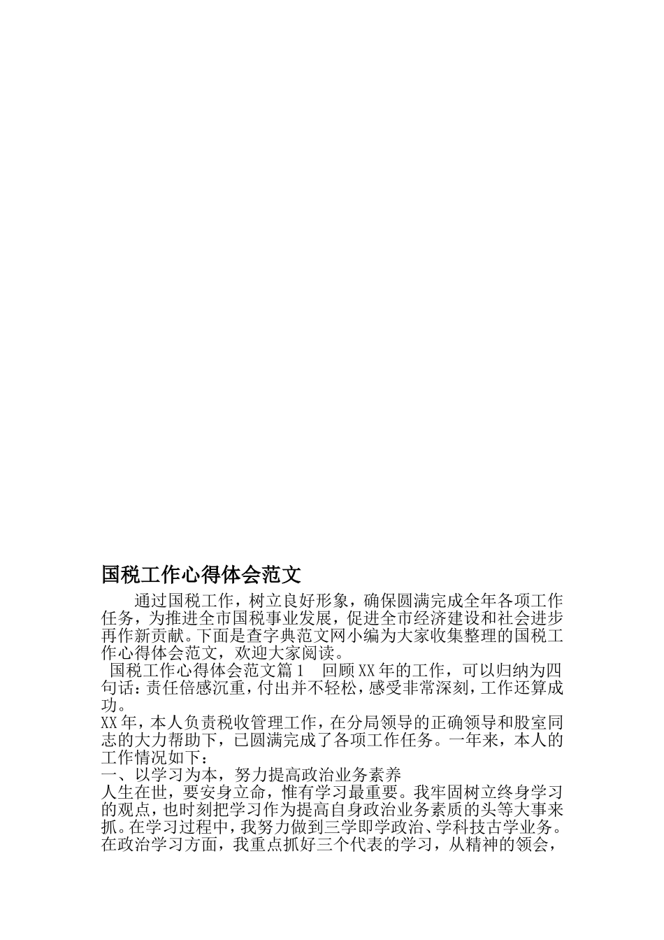 国税工作心得体会范文-最新文档资料_第1页