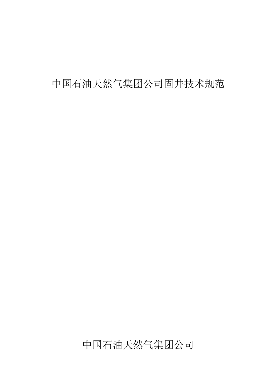固井技术规范2008[1]1_第1页