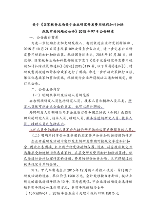 国税公告2015年97号解读