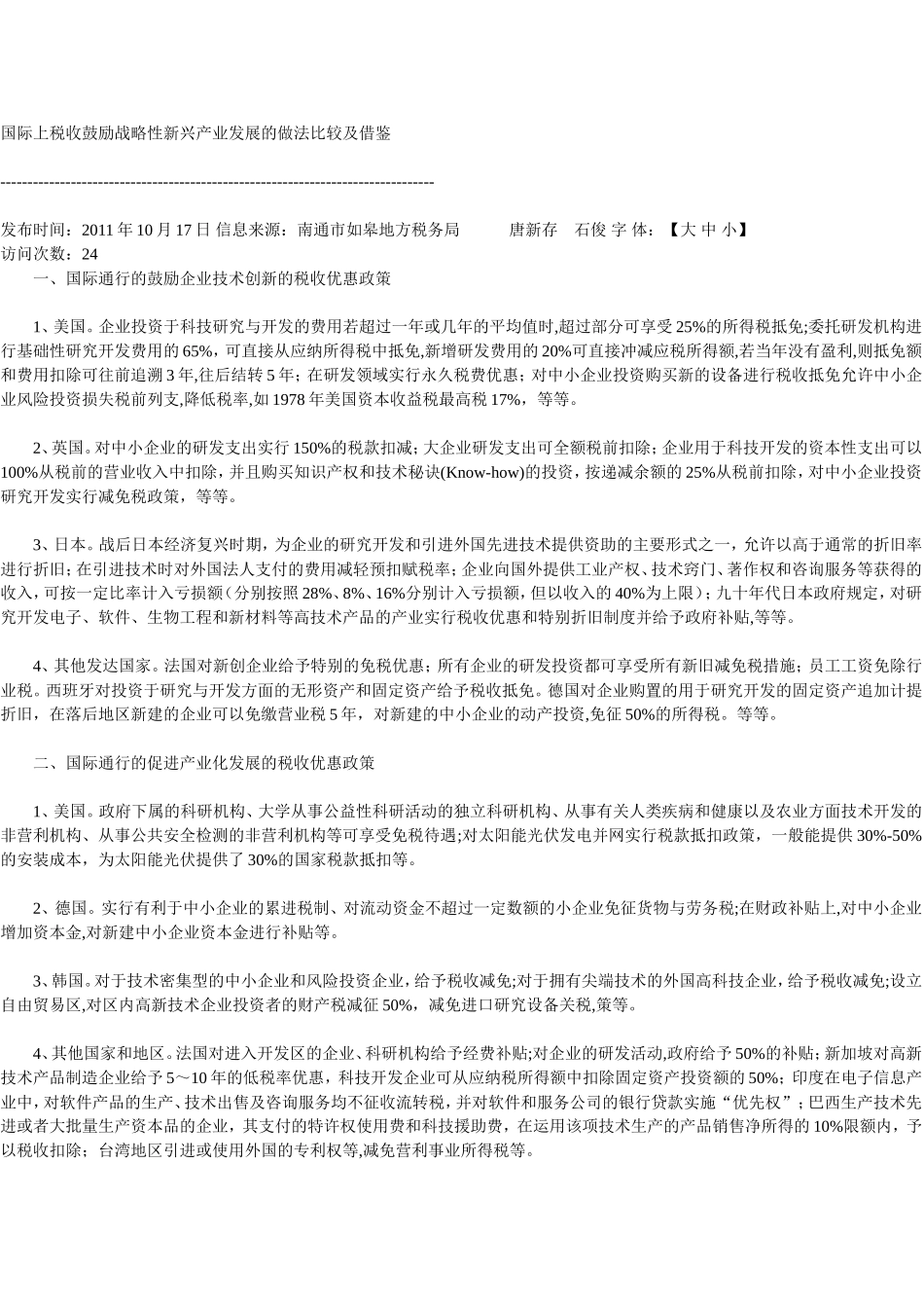 国际上税收鼓励战略性新兴产业发展的做法比较及借鉴_第1页