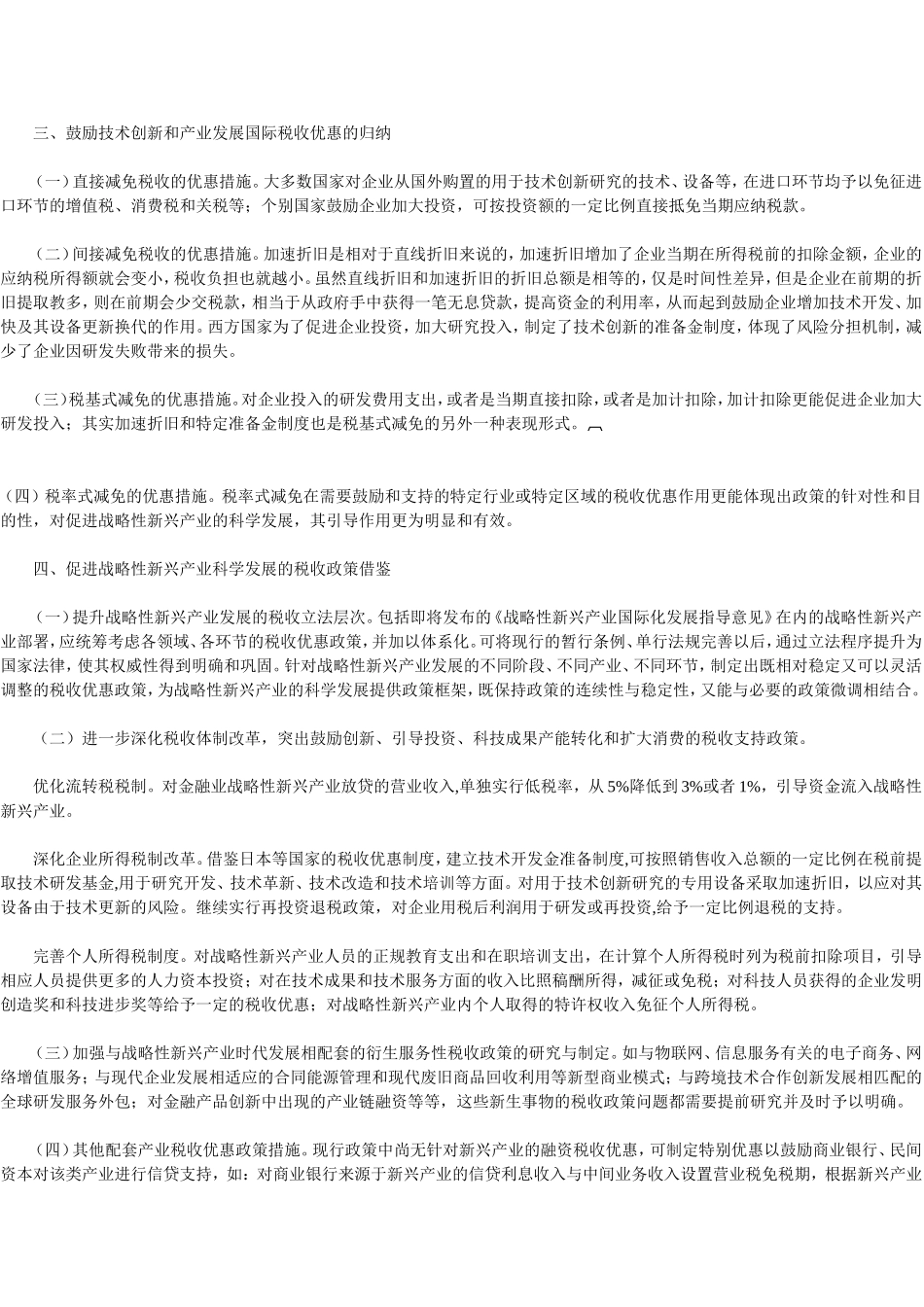 国际上税收鼓励战略性新兴产业发展的做法比较及借鉴_第2页