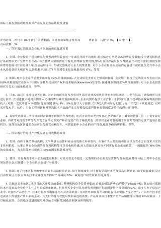 国际上税收鼓励战略性新兴产业发展的做法比较及借鉴