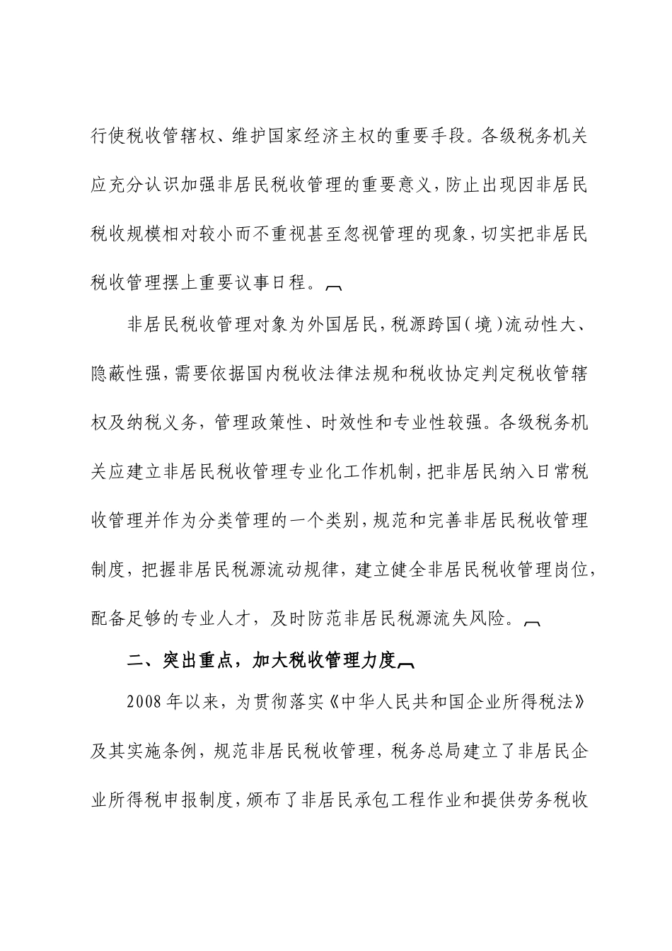 国税关于进一步加强非居民税收管理工作的通知_第2页
