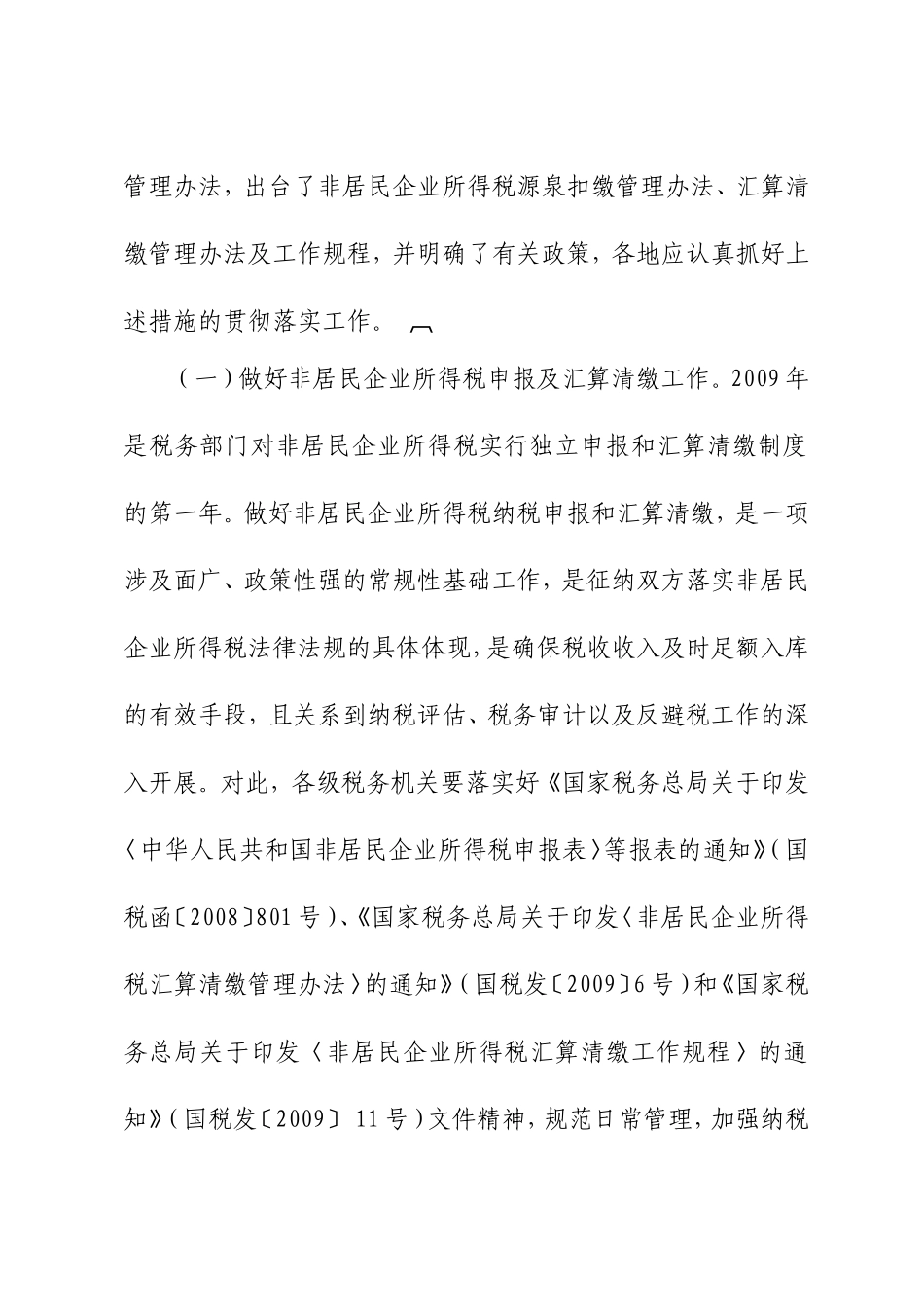 国税关于进一步加强非居民税收管理工作的通知_第3页