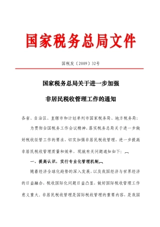 国税关于进一步加强非居民税收管理工作的通知