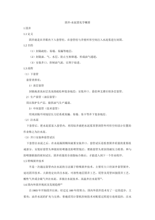 固井-水泥浆化学概要