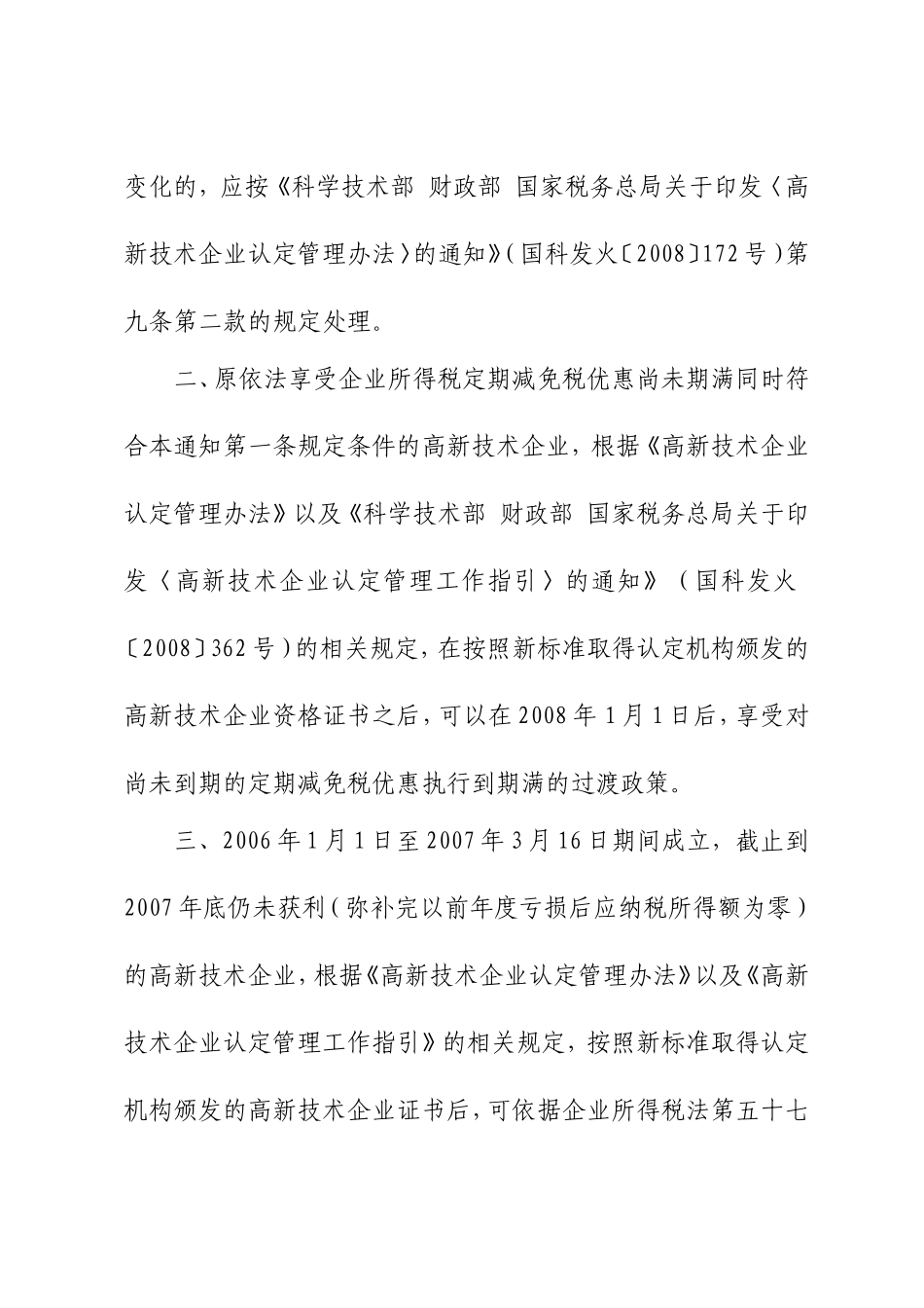 国税关于实施高新技术企业所得税优惠有关问题的通知_第2页