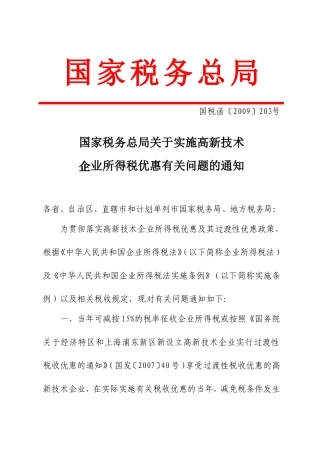 国税关于实施高新技术企业所得税优惠有关问题的通知