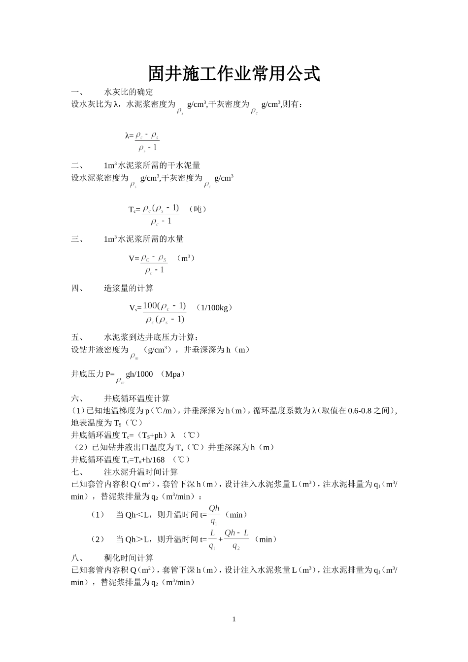 固井作业常用公式_第1页