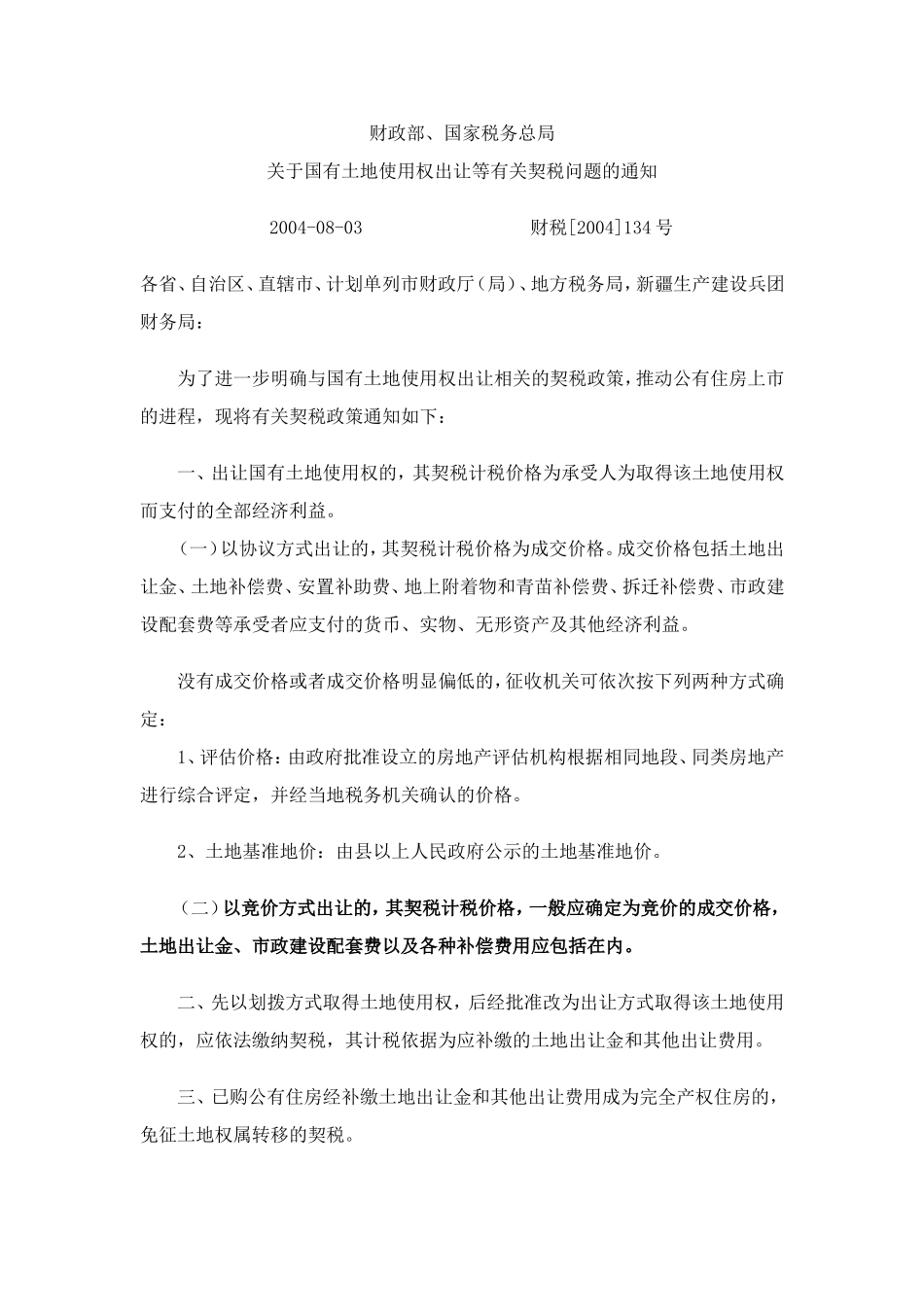 国税函[2009]603号-关于明确国有土地使用权出让契税计税依据的批复_第1页