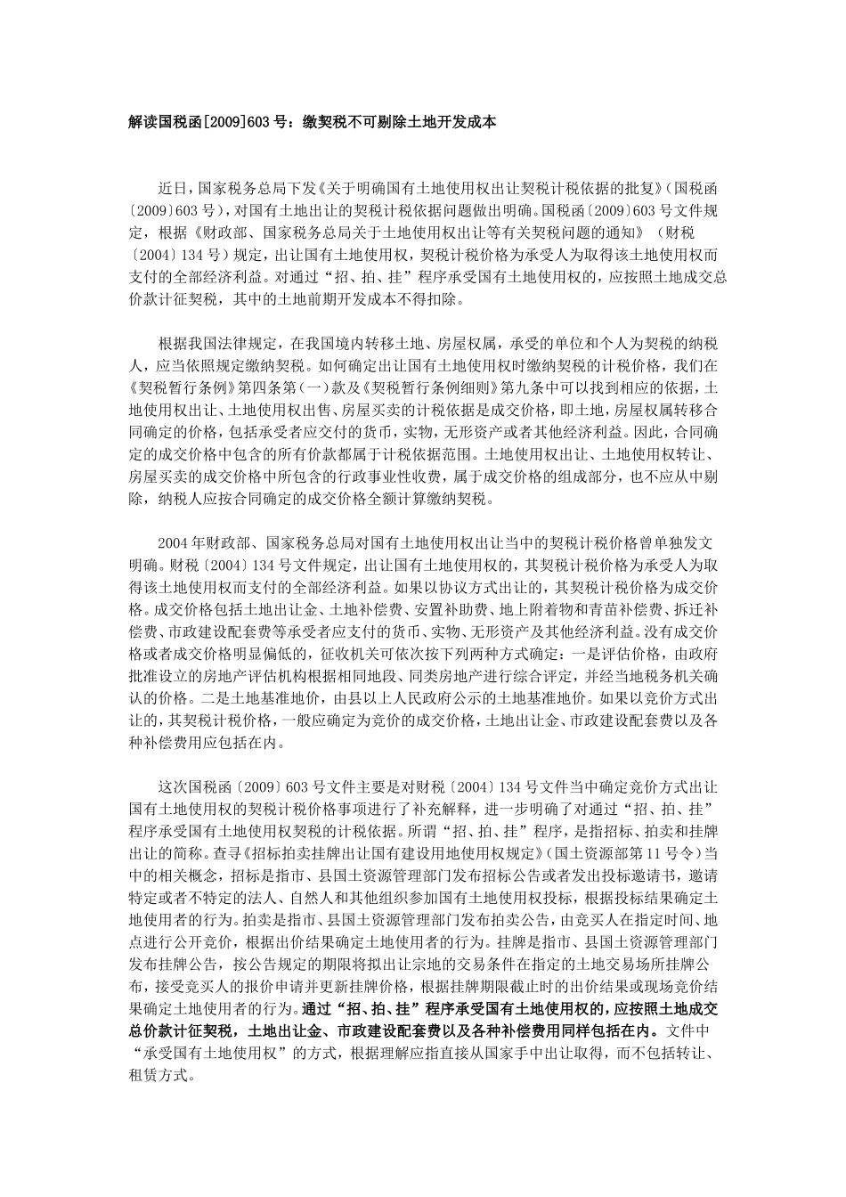 国税函[2009]603号-关于明确国有土地使用权出让契税计税依据的批复_第3页