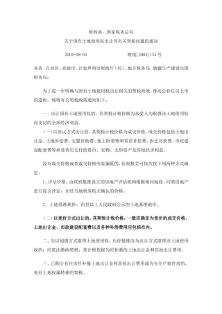 国税函[2009]603号-关于明确国有土地使用权出让契税计税依据的批复