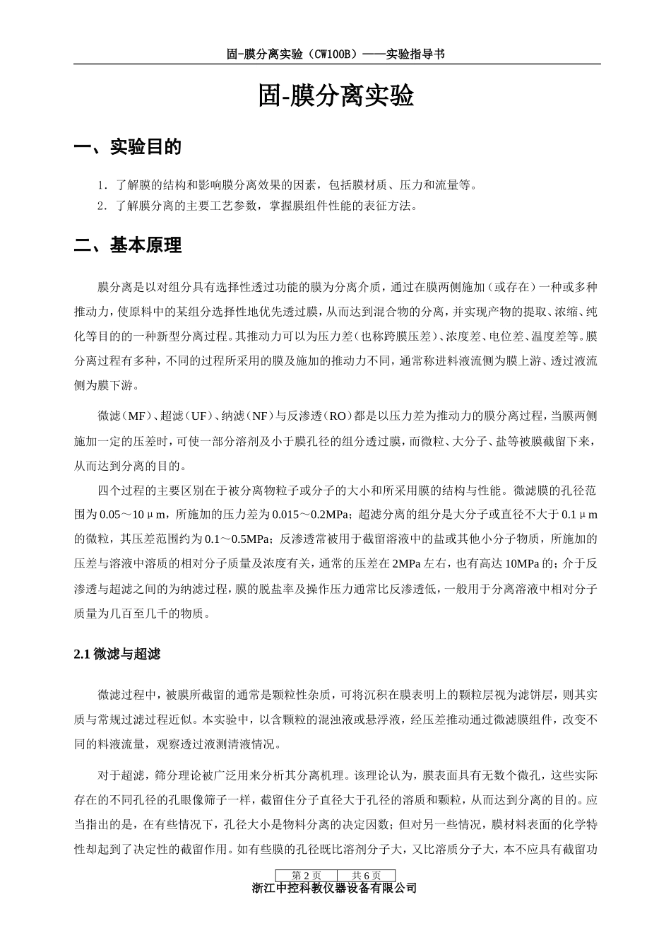 固-膜分离实验设备实验指导书_第2页
