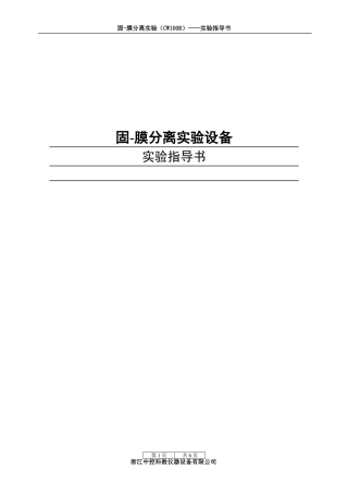 固-膜分离实验设备实验指导书