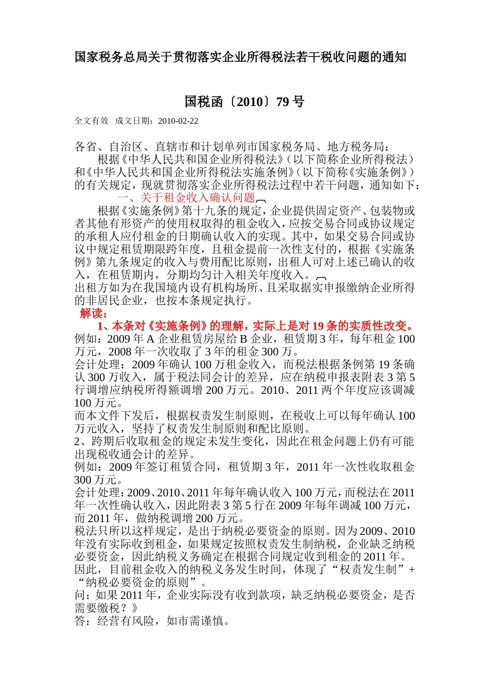 国税函[2010]79号文_第1页
