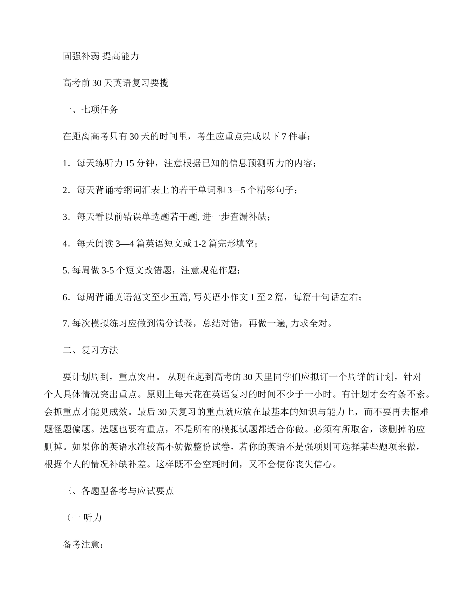 固强补弱提高能力(高考前30天英语复习要揽)(精)_第1页
