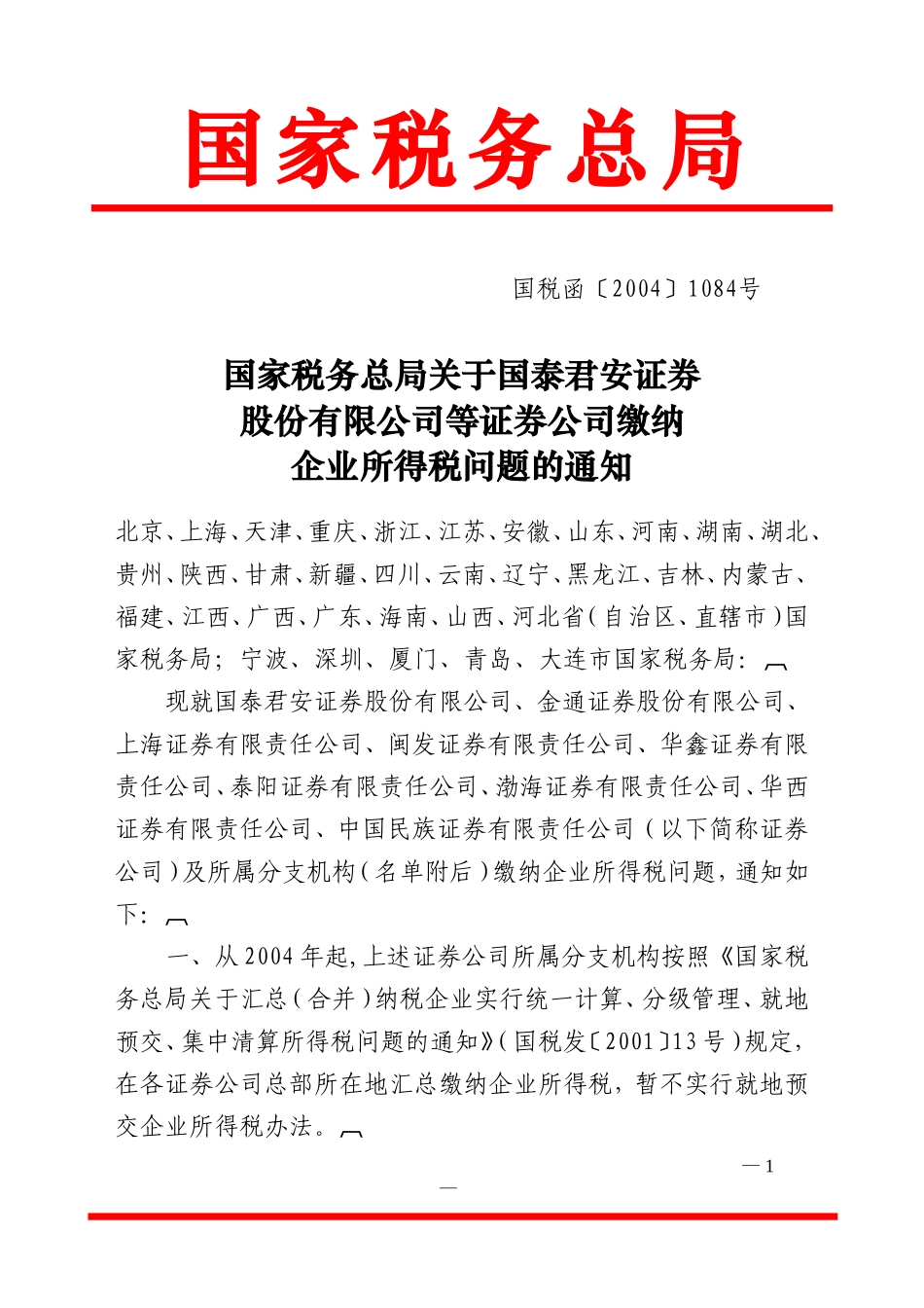 国税函〔2004〕1084号_第1页