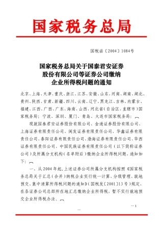 国税函〔2004〕1084号