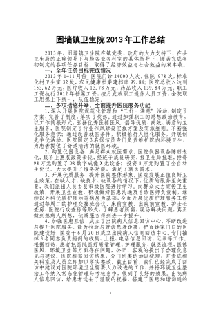 固墙镇卫生院2013年工作总结