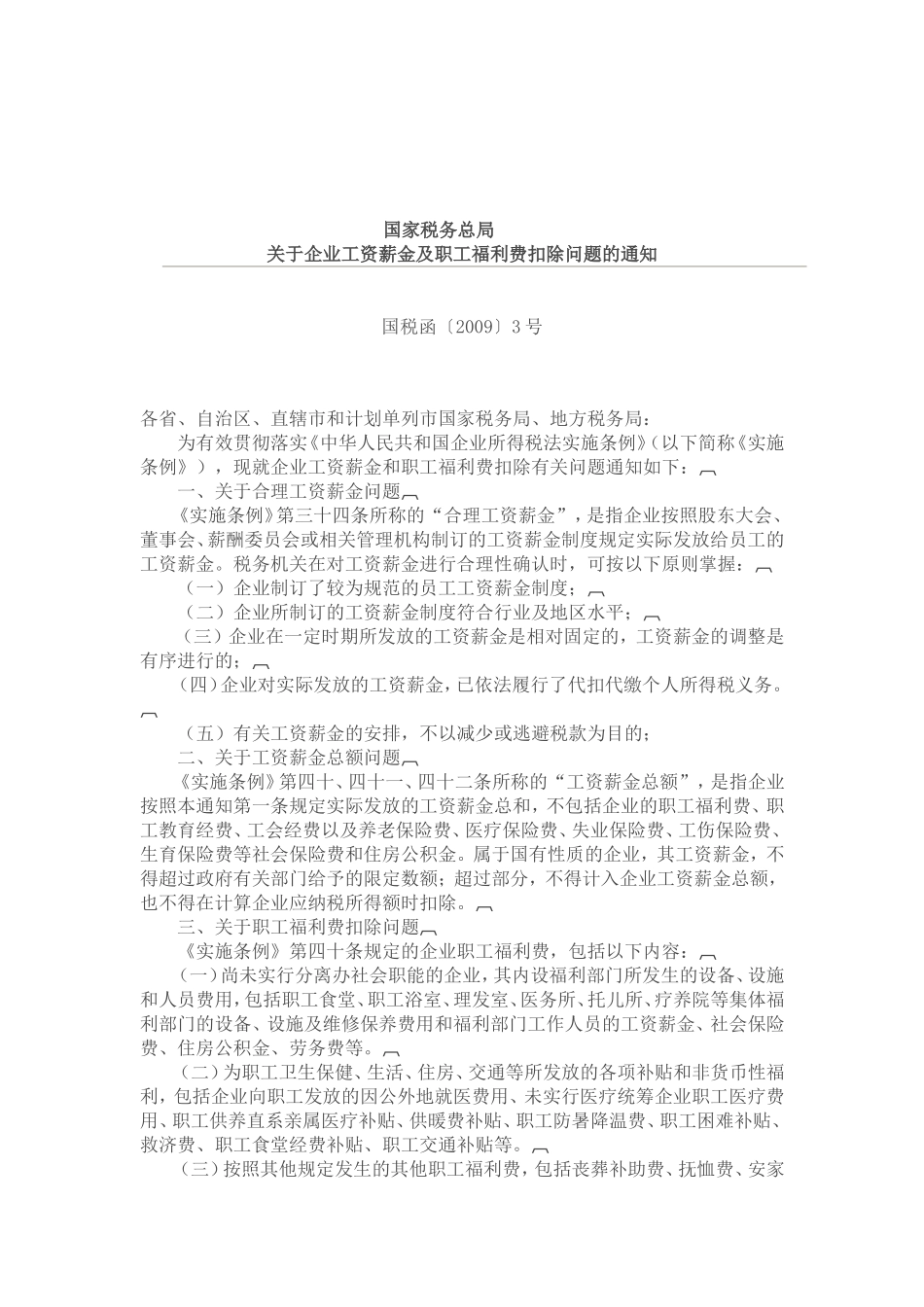 国税函2009年3号解读_第3页